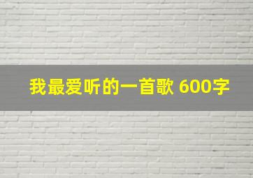 我最爱听的一首歌 600字